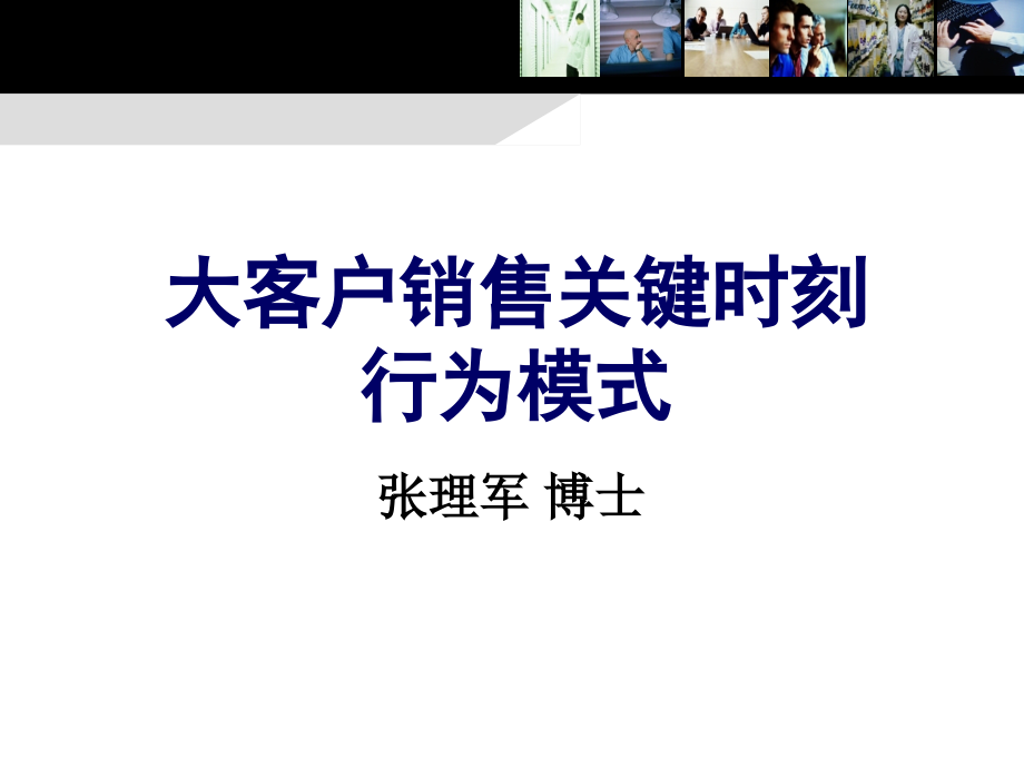 {价值管理}经典实用有价值企业管理培训讲义大客户销售的关键时刻_第1页