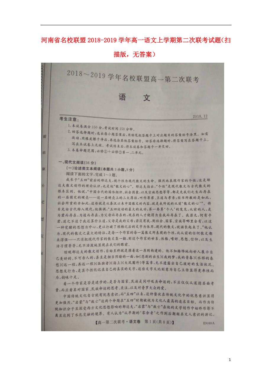 河南省名校联盟2018_2019学年高一语文上学期第二次联考试题（扫描版无答案） (1).doc_第1页