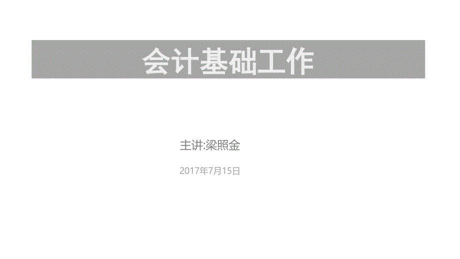 {财务管理财务会计}施工企业会计基础工作培训讲义_第1页