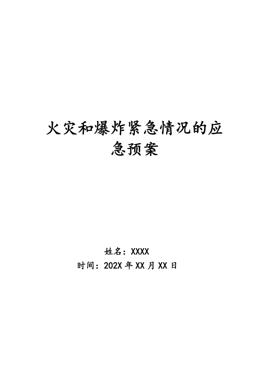 火灾和爆炸紧急情况的应急预案_0_第1页