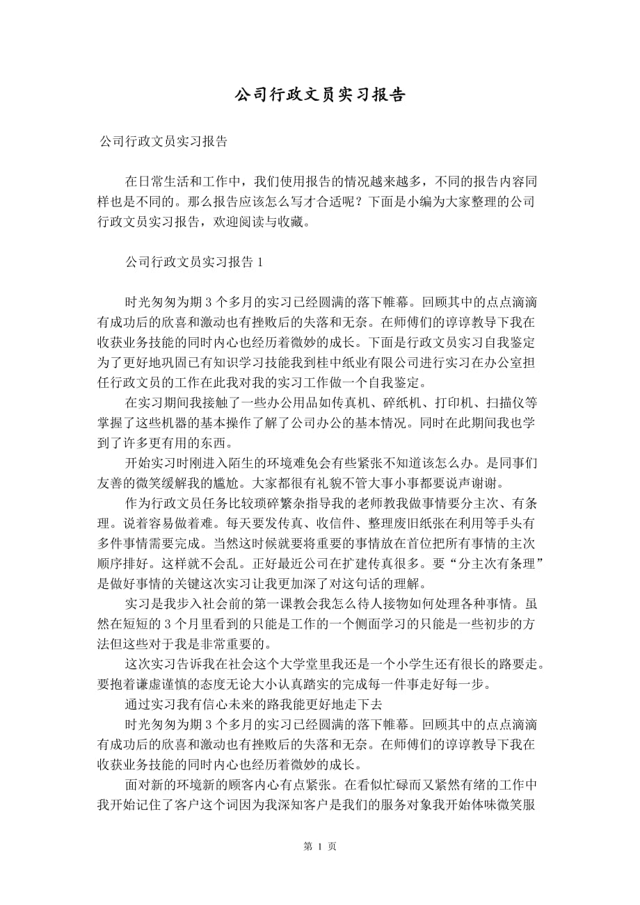 公司行政文员实习报告_第1页