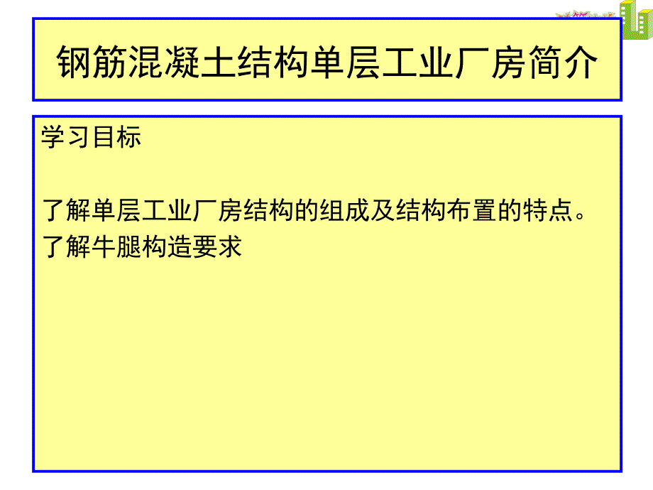 {工厂管理运营管理}钢筋混凝土结构单层工业厂房简介_第1页