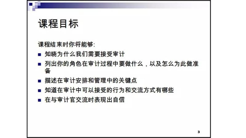 {财务管理内部审计}审计应对培训讲义_第3页