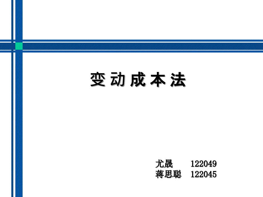 {成本管理成本控制}变动成本法概论PPT37页_第1页