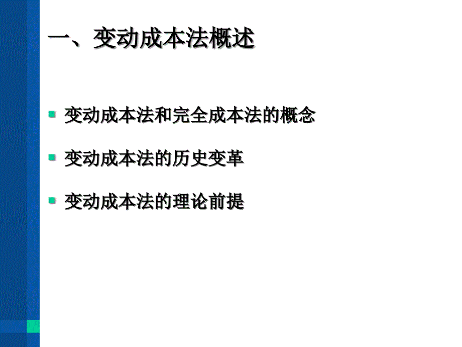 {成本管理成本控制}变动成本法概论PPT37页_第3页