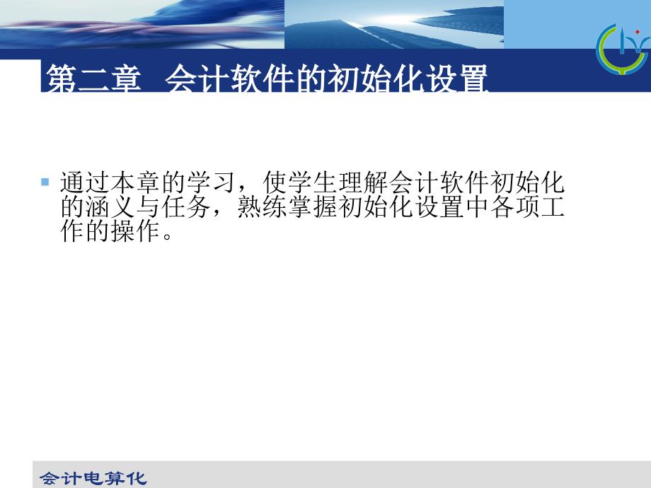 {财务管理财务会计}会计电算化讲义之系统初始化会计电算化_第1页