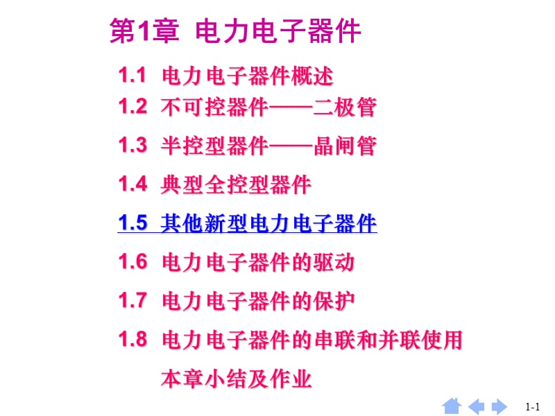 介绍电力电子器件概述教学材料_第1页