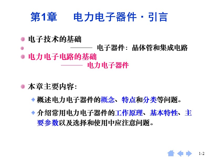 介绍电力电子器件概述教学材料_第2页