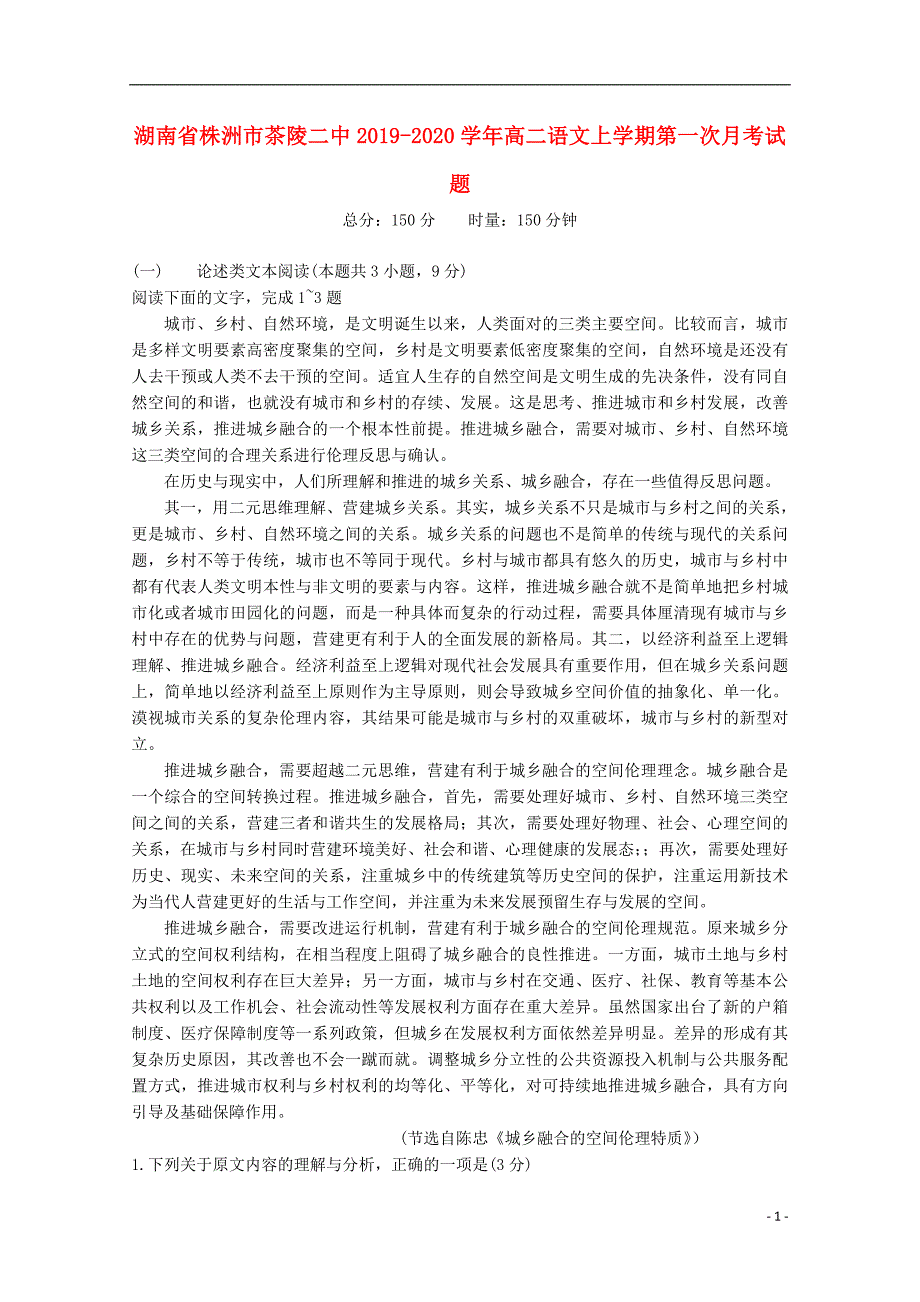 湖南省株洲市茶陵二中2019_2020学年高二语文上学期第一次月考试题.doc_第1页