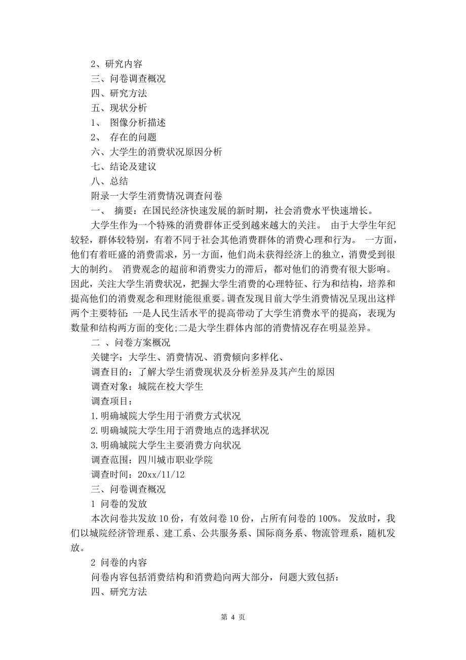 【必备】学生调查报告汇编7篇_第4页