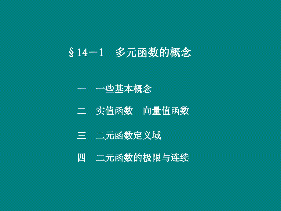 多元函数的微分学及其应用讲解材料_第2页