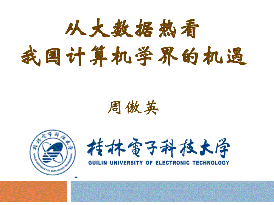 {管理信息化大数据分析}从大数据热看我国计算机学界的机遇_第1页