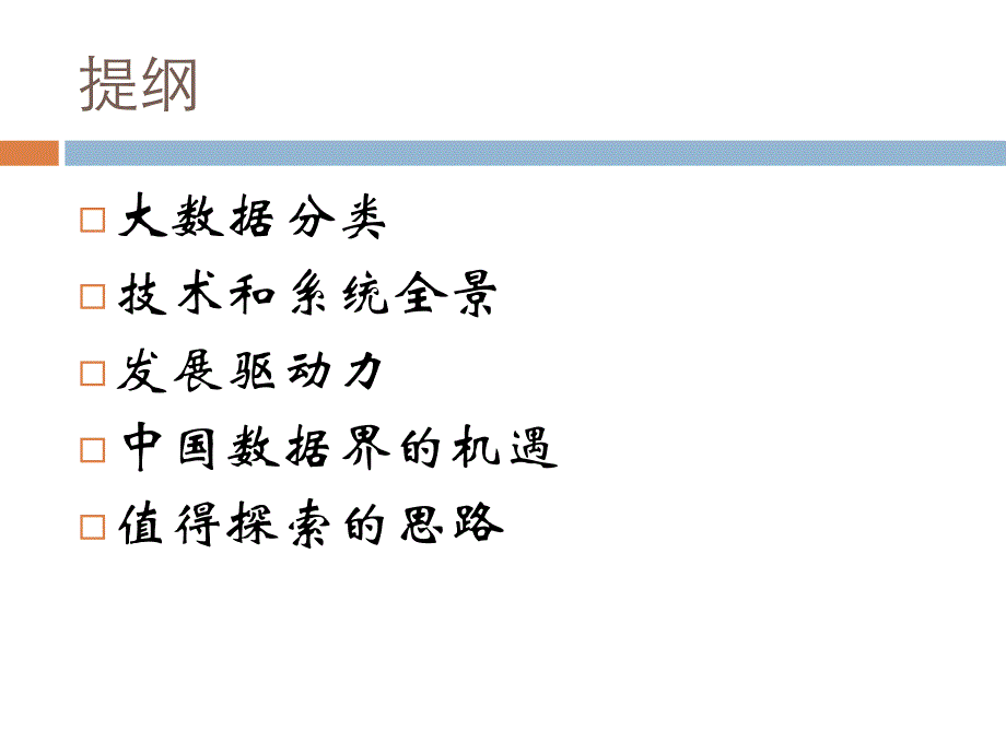 {管理信息化大数据分析}从大数据热看我国计算机学界的机遇_第4页