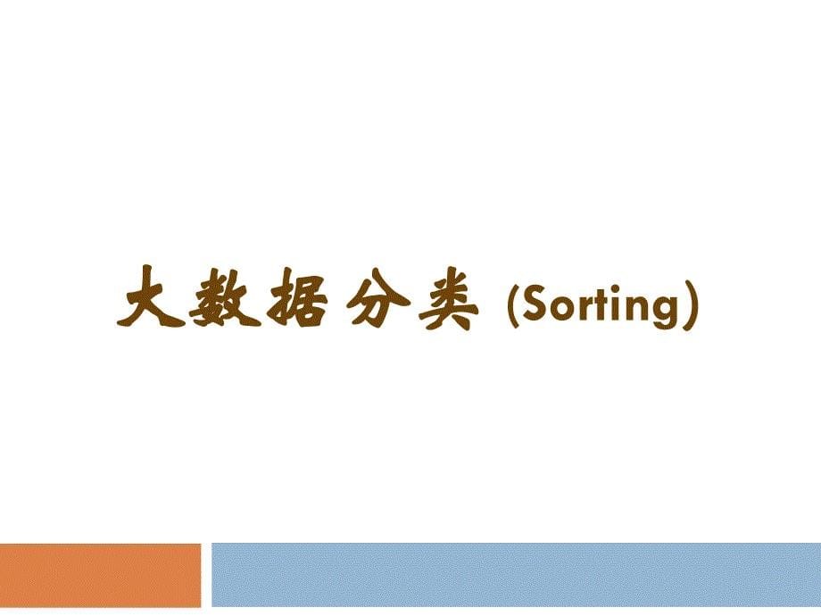 {管理信息化大数据分析}从大数据热看我国计算机学界的机遇_第5页