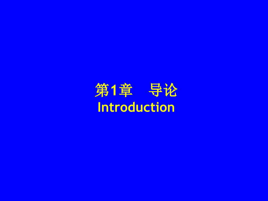 {管理信息化SCM供应链管理}供应链管理导论PPT16页_第3页