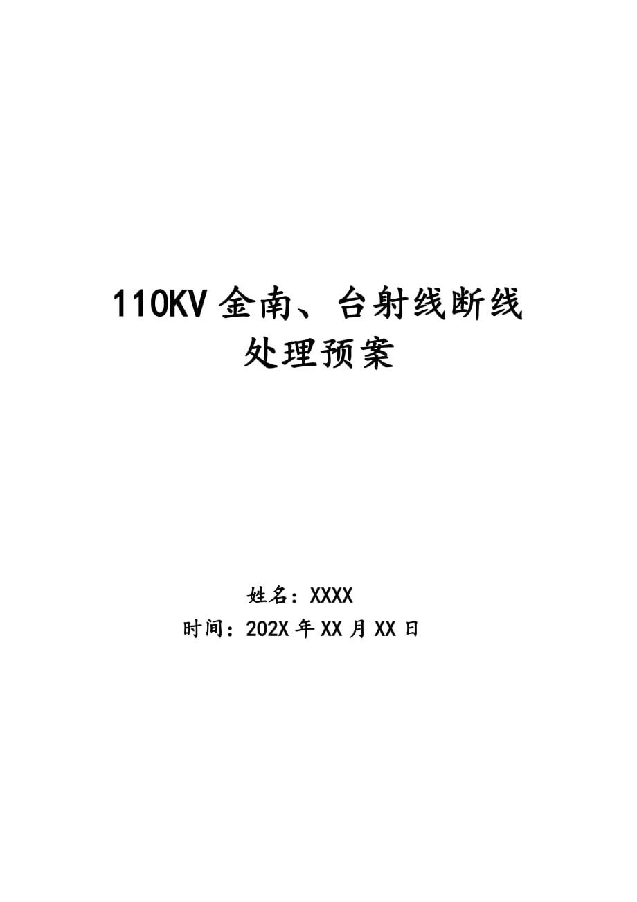 110KV金南、台射线断线处理预案_第1页