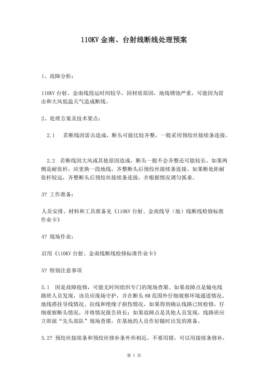 110KV金南、台射线断线处理预案_第2页
