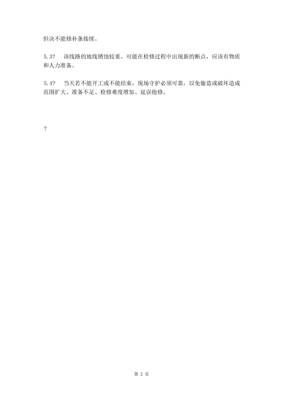 110KV金南、台射线断线处理预案_第3页