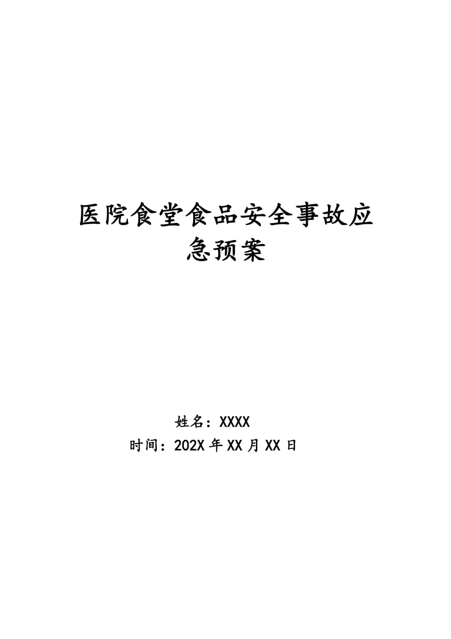 医院食堂食品安全事故应急预案_第1页