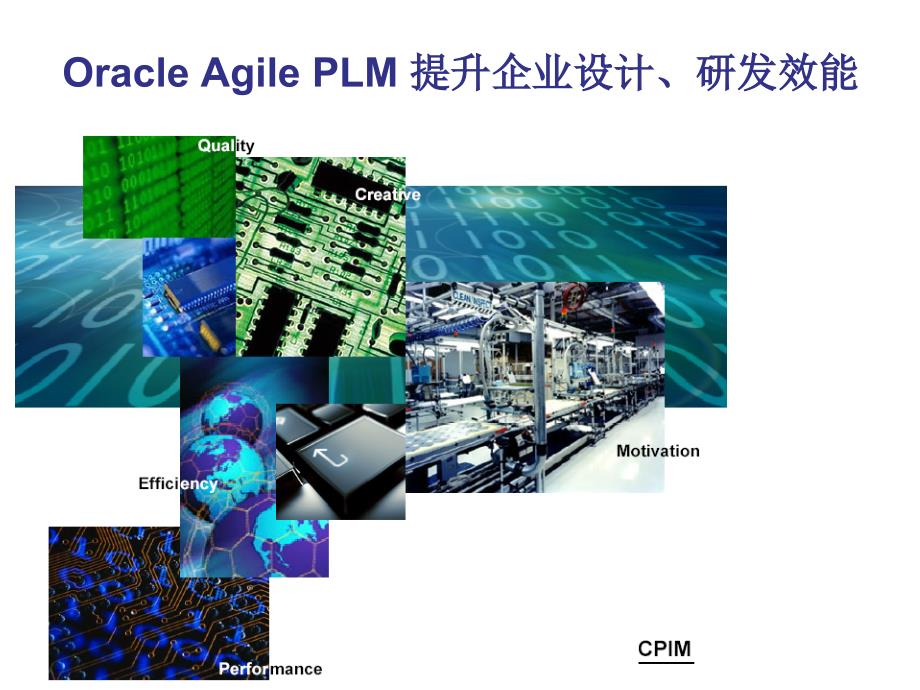 {管理信息化PLM产品生命周期}PLM提升企业设计研发效能概述_第1页