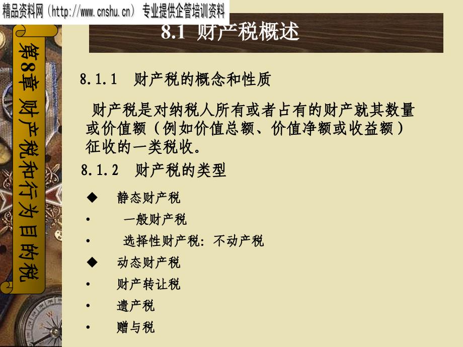 {财务管理税务规划}财产税与行为目的税_第4页