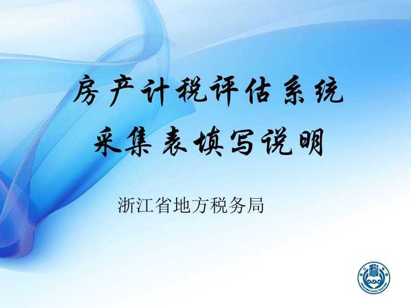 {财务管理税务规划}房产计税评估系统数据采集表填写_第1页