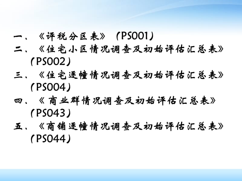 {财务管理税务规划}房产计税评估系统数据采集表填写_第2页