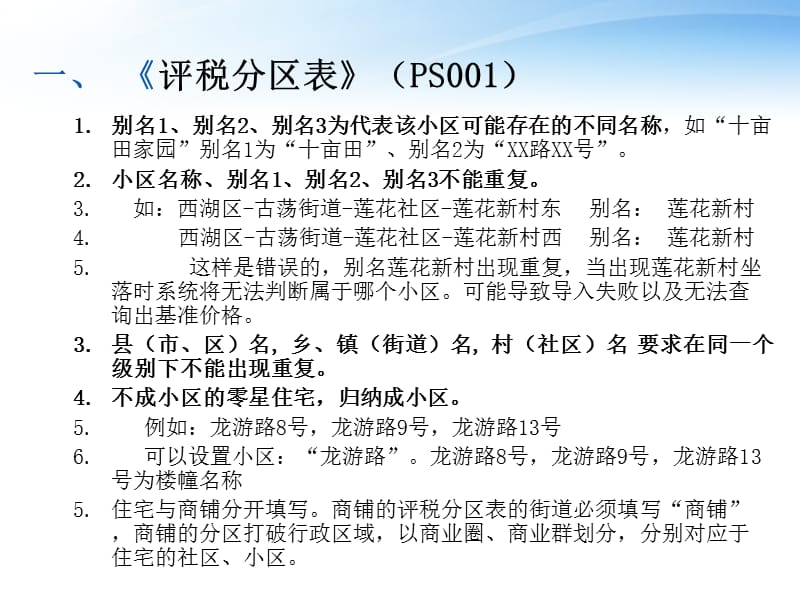 {财务管理税务规划}房产计税评估系统数据采集表填写_第3页