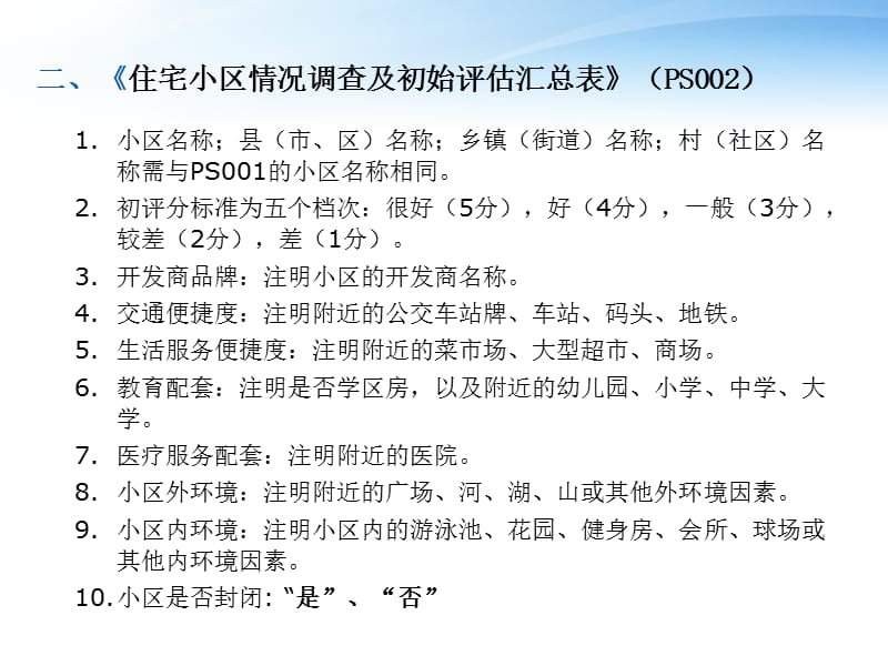 {财务管理税务规划}房产计税评估系统数据采集表填写_第4页