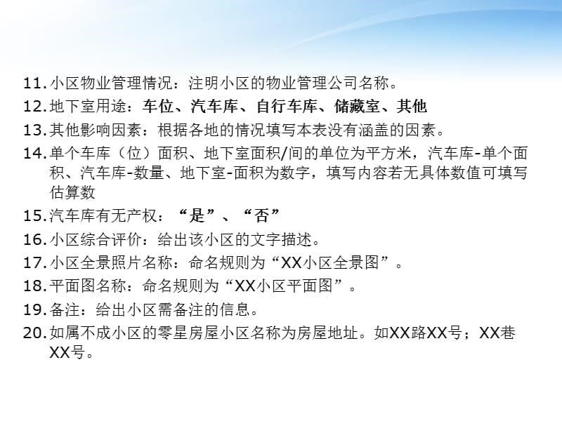 {财务管理税务规划}房产计税评估系统数据采集表填写_第5页