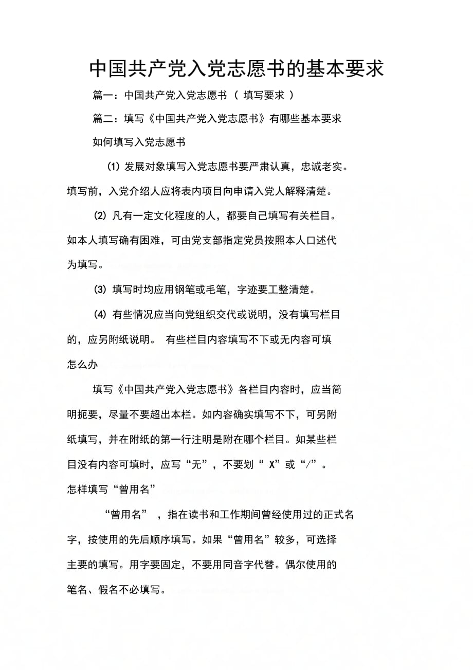 中国共产党入党志愿书的基本要求_第1页