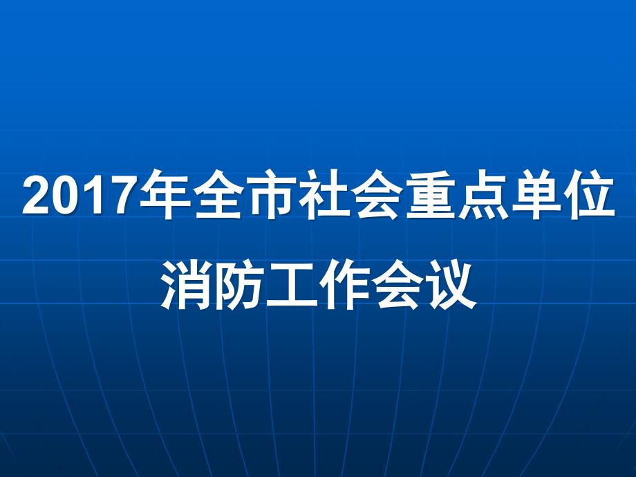 {消防管理}消防安全四个能力建设培训定稿_第1页