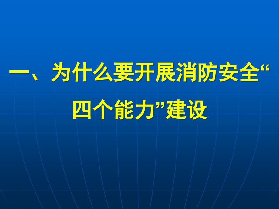 {消防管理}消防安全四个能力建设培训定稿_第4页