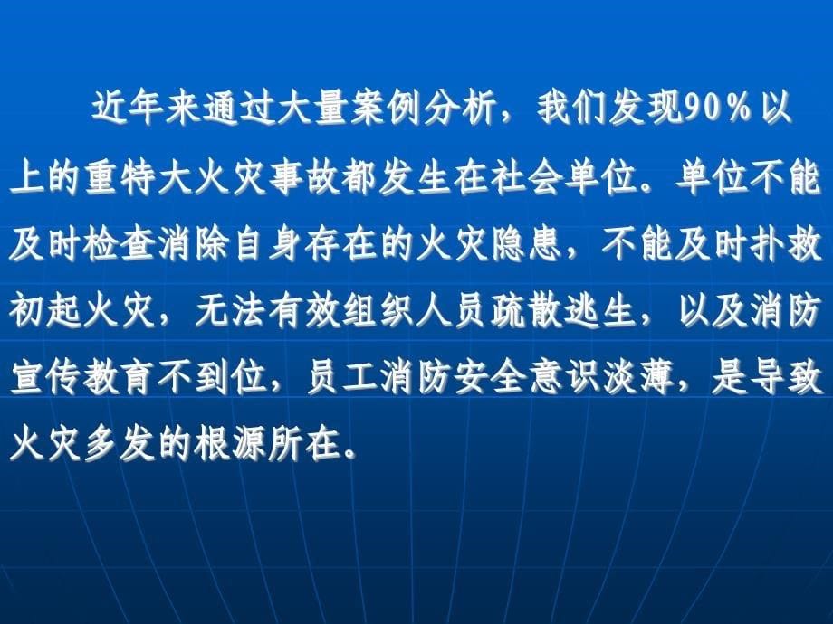 {消防管理}消防安全四个能力建设培训定稿_第5页