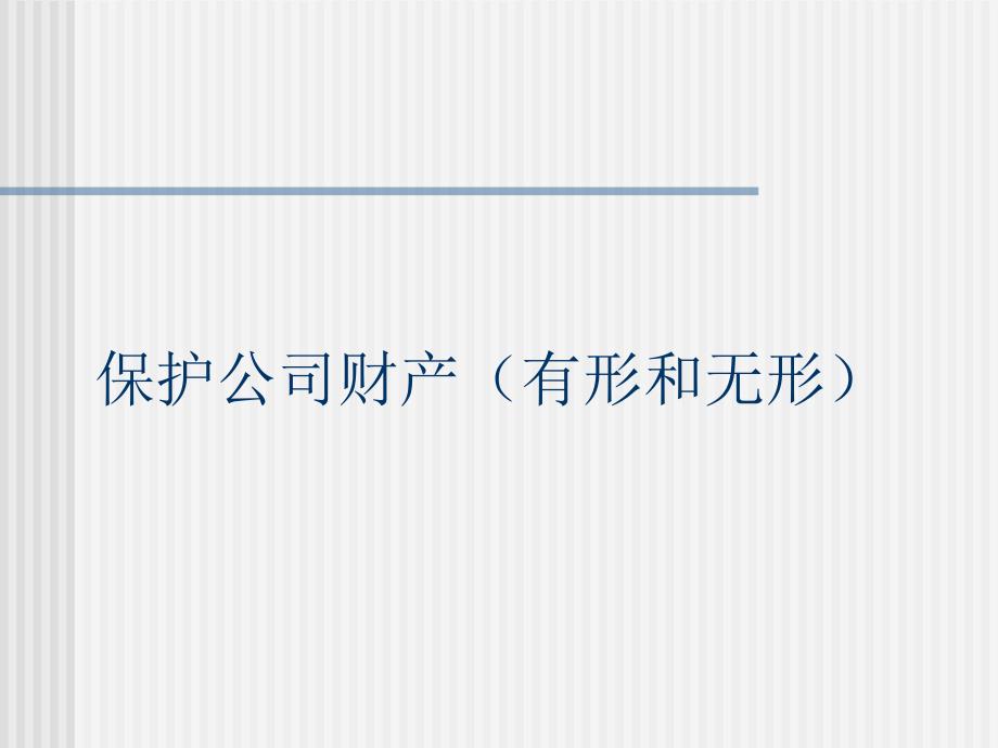 {财务管理内部控制}企业内部控制和审计实务_第3页