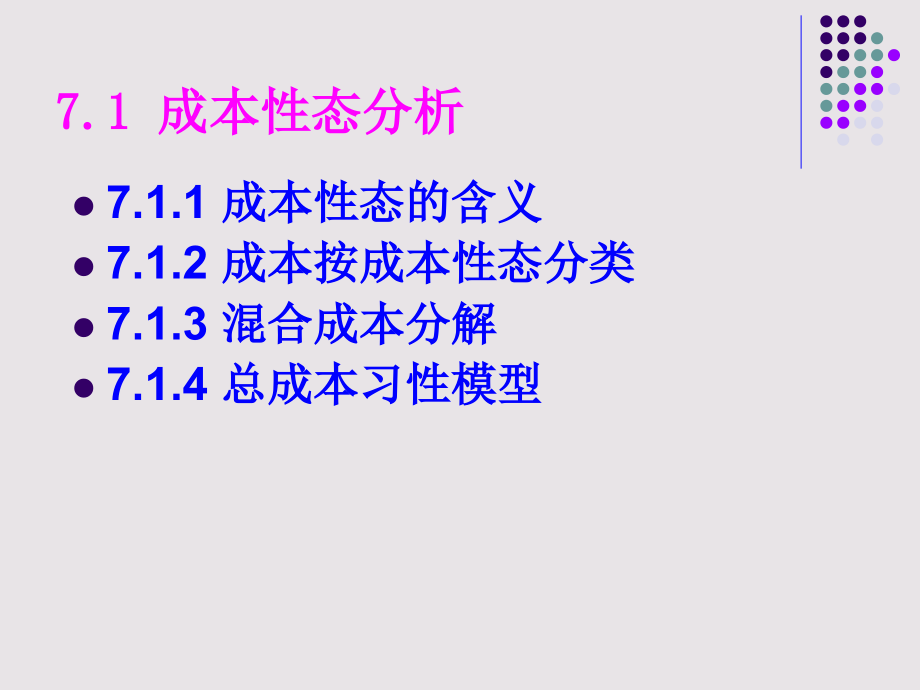 {成本管理成本控制}成本性态分析和变动成本法概论PPT143页_第2页