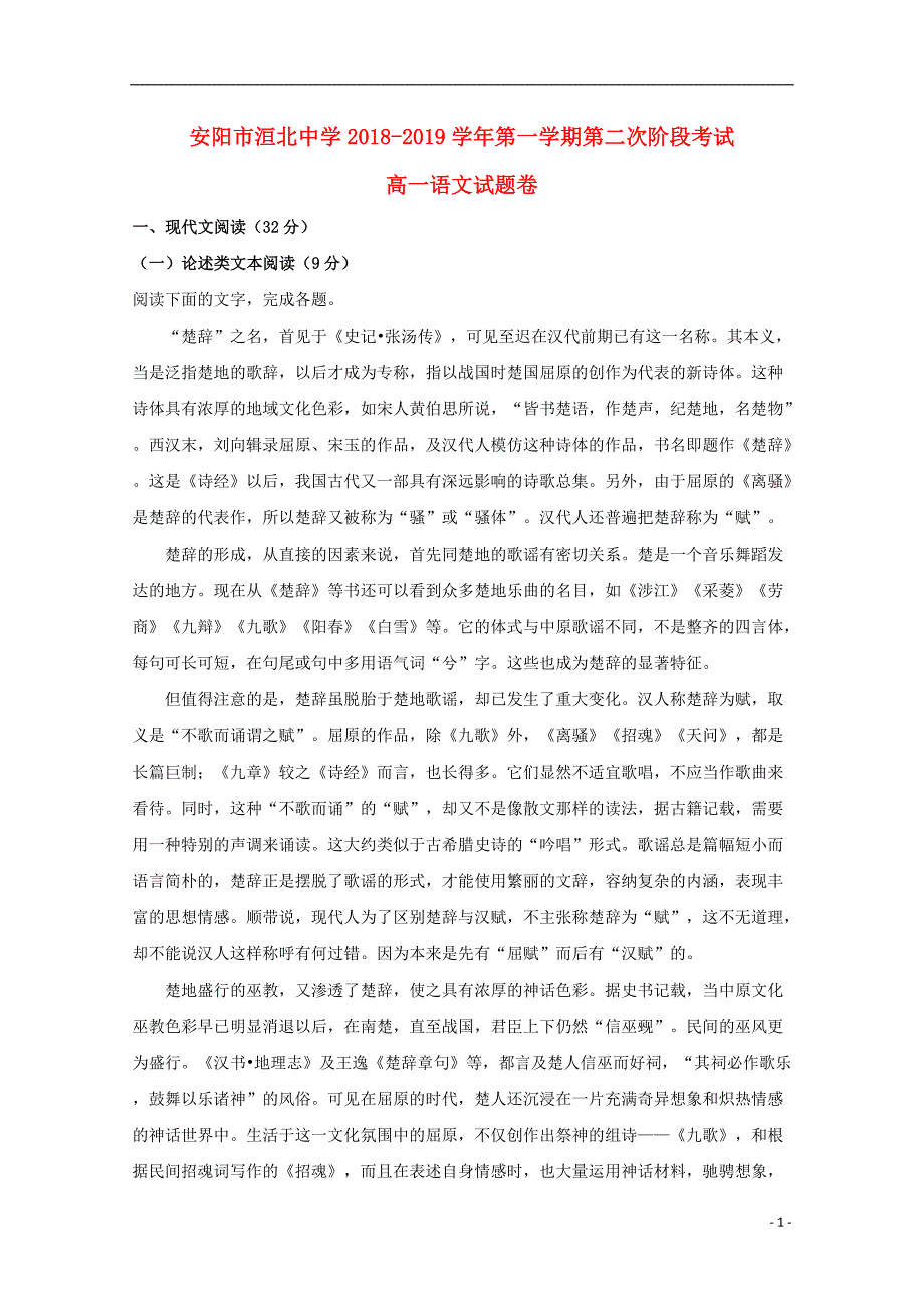 河南省安阳市第三十五中学2018_2019学年高一语文上学期第二次月考试题（含解析） (1).doc_第1页