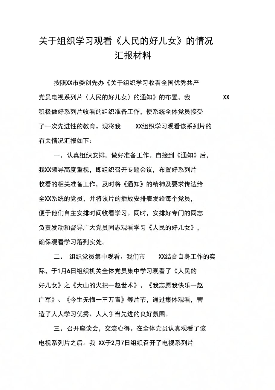 关于组织学习观看人民的好儿女的情况汇报材料_第1页