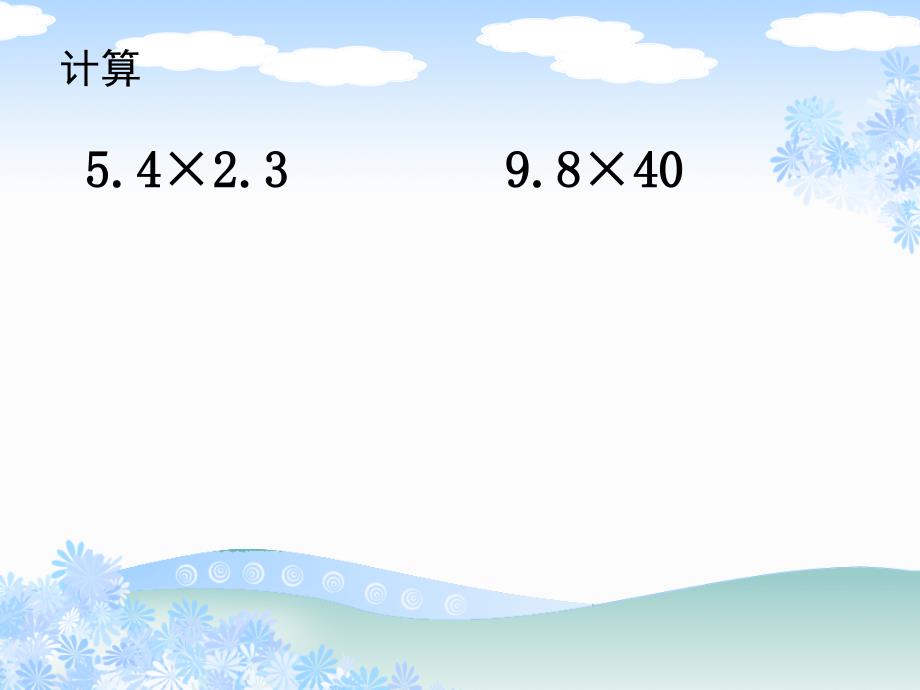 课件手拉手课件PPT下载1 北师大版四年级数学下册课件_第2页