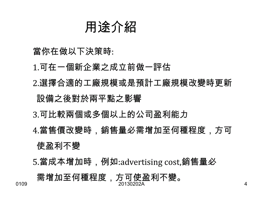 {成本管理成本控制}损益成本管理及利润管理知识分析_第4页