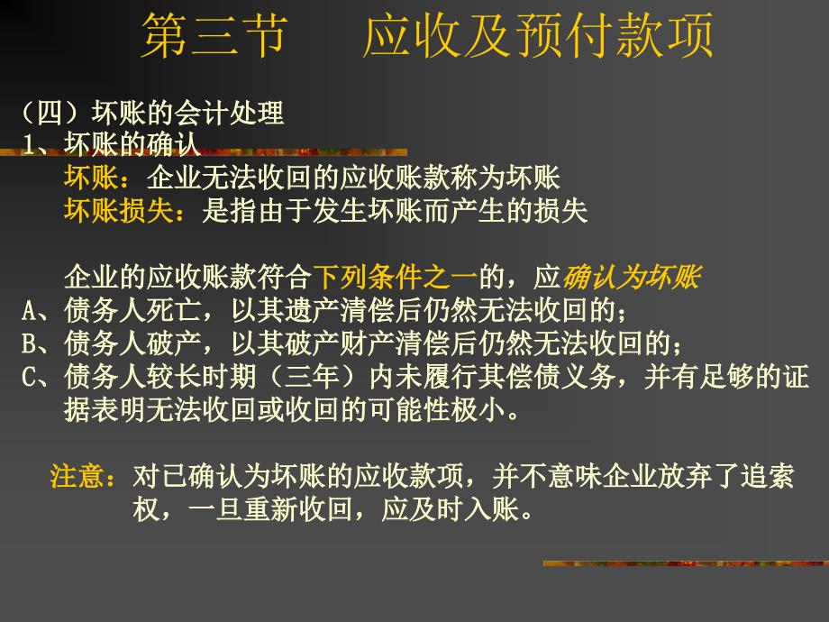 {财务管理收款付款}应收预付账款_第4页