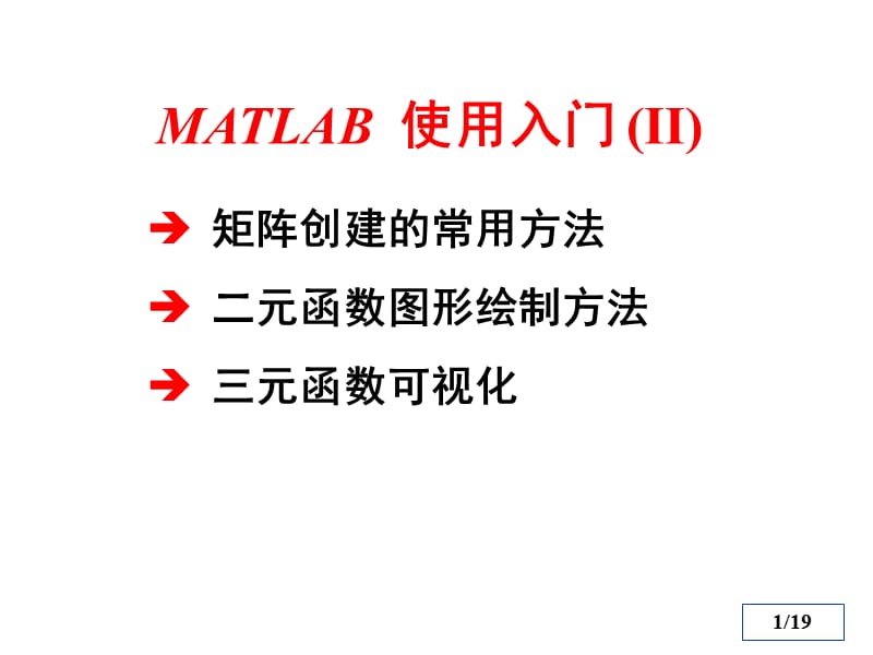 数学实验matlab矩阵创建与二元函数图形教育技术作业讲解材料_第1页