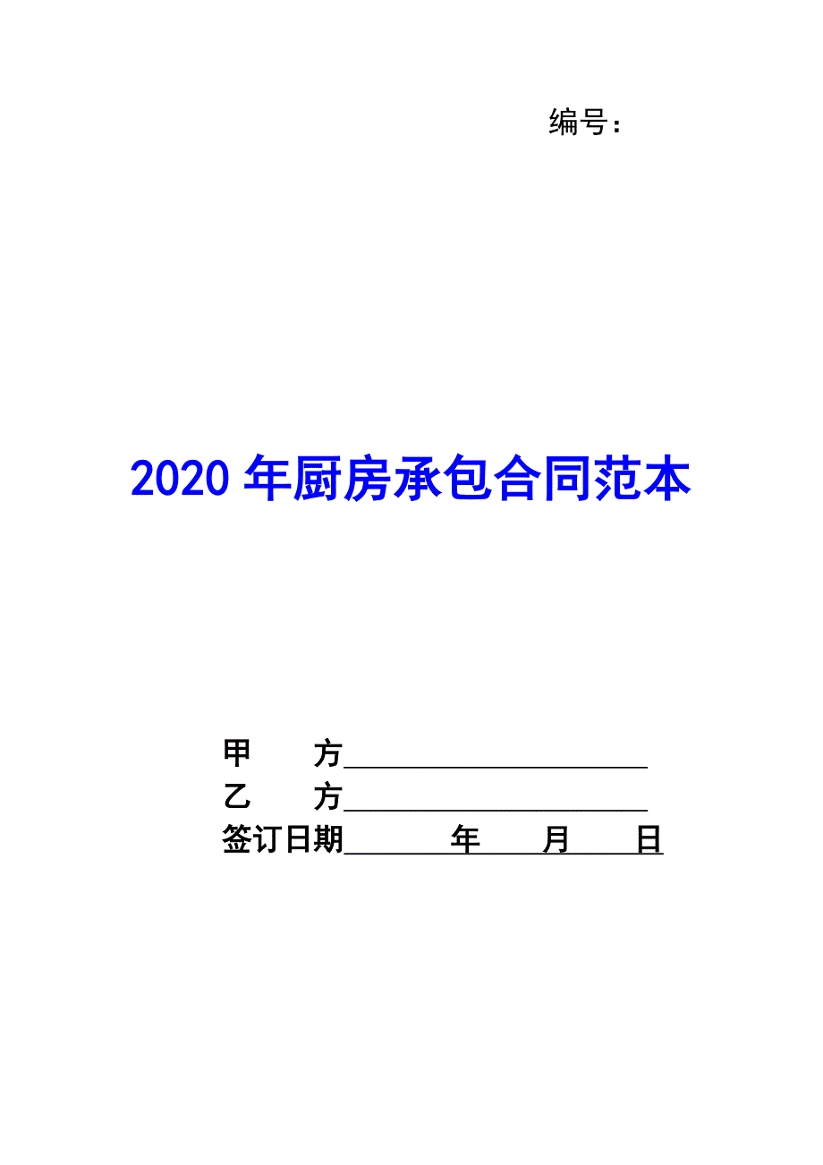2020年厨房承包合同范本_第1页