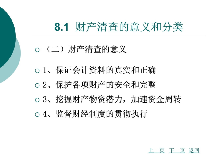 课件初级会计学罗辑杨幼珠主编第8章教学教案_第4页