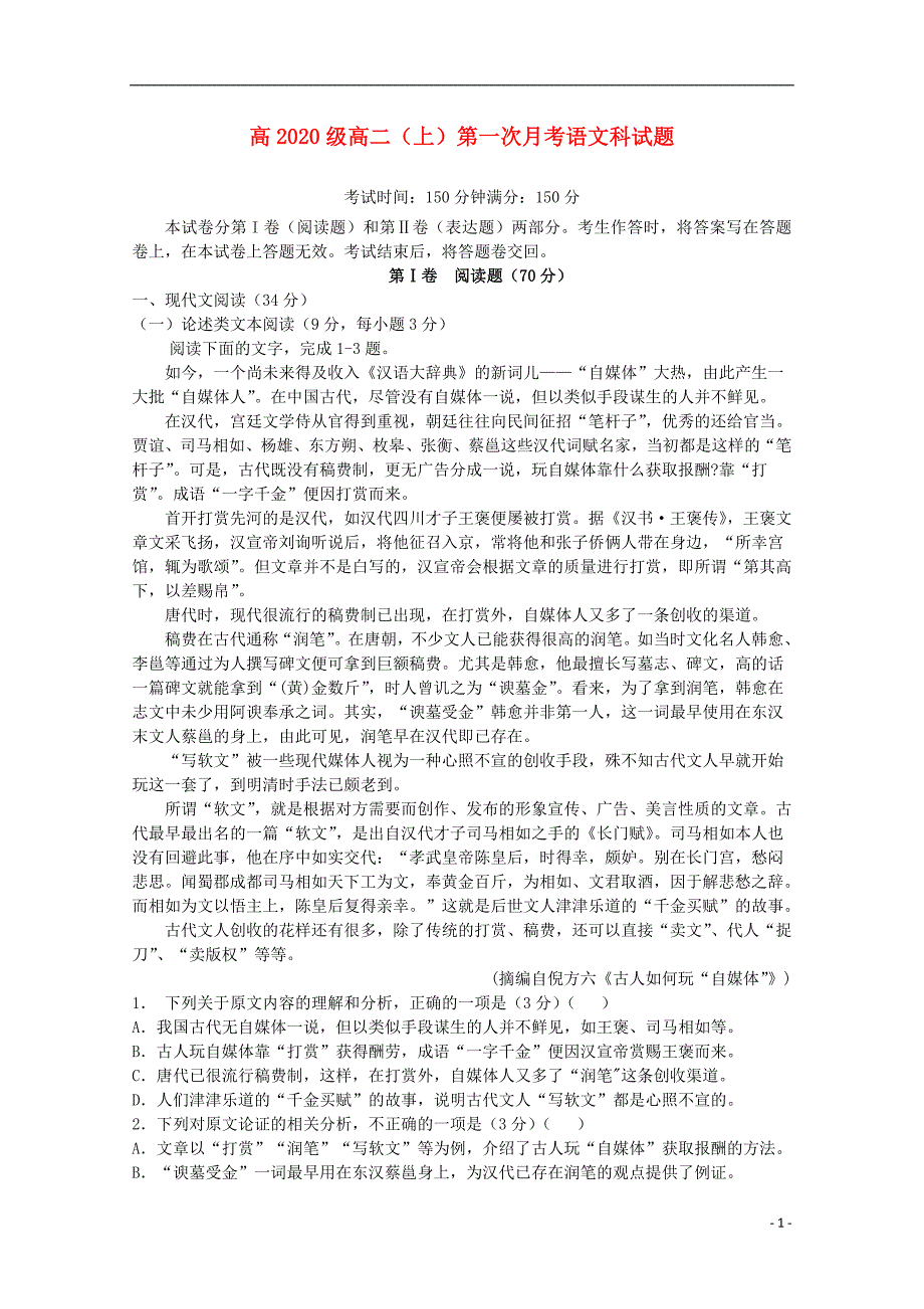 重庆市万州三中2018_2019学年高二语文上学期第一次月考试题 (1).doc_第1页