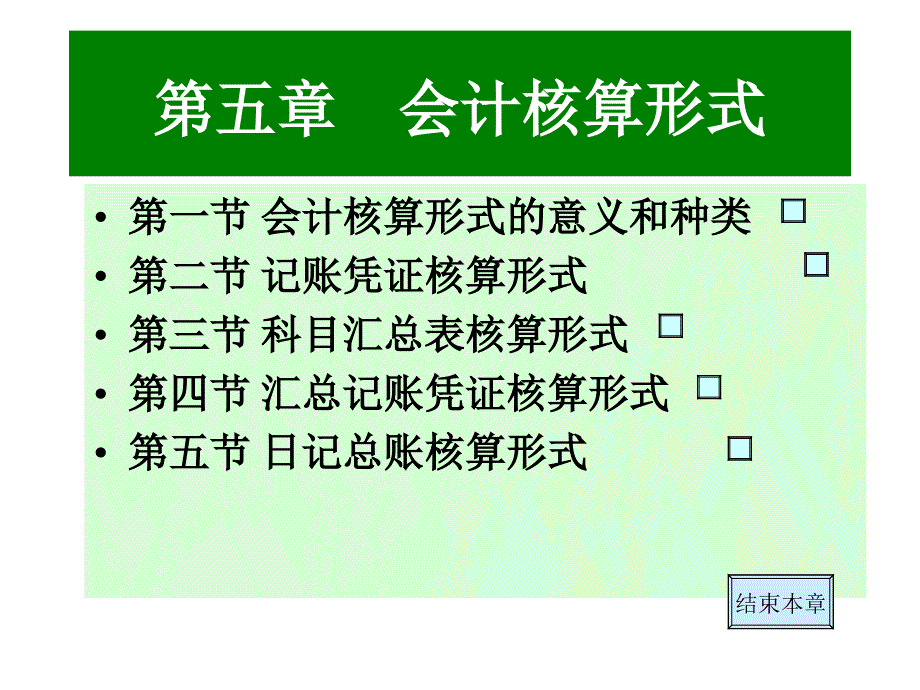 {财务管理财务会计}五会计核算形式_第2页