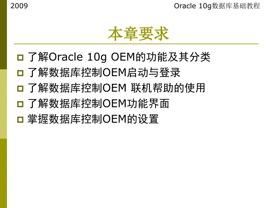 {管理信息化ORACLE}oracle讲义第4章Oracle企业管理器_第3页