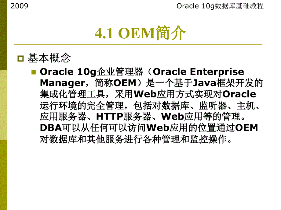 {管理信息化ORACLE}oracle讲义第4章Oracle企业管理器_第4页