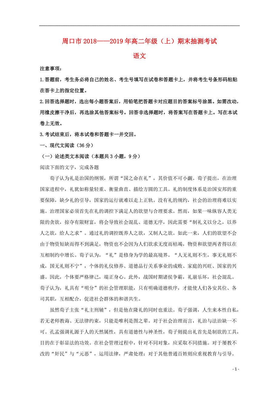 河南省周口市2018_2019学年高二语文上学期期末抽测考试试题（含解析） (1).doc_第1页