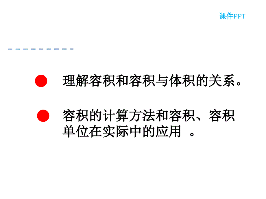 最新 精品人教版数学五年级下册课件-3.3.4容积和容积单位_第3页